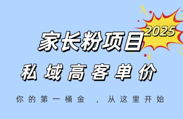 家长粉项目，一个可以长期变现暴利项目，私域高客单价，轻松完成你的人生第一桶金_菜菜笔记