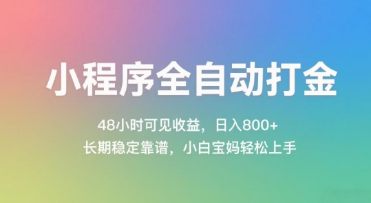 小程序全自动打金，48小时可见收益，日入几张，长期稳定靠谱，简单易上手【揭秘】_菜菜笔记