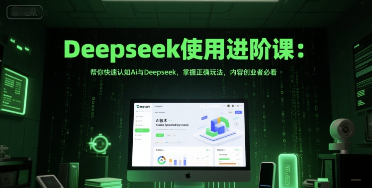 Deepseek使用进阶课：帮你快速认知Ai与Deepseek，掌握正确玩法，内容创业者必看_菜菜笔记