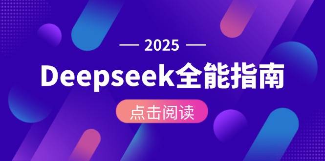 Deepseek全能指南：从安装部署到API调用，掌握AI核心操作全流程_菜菜笔记