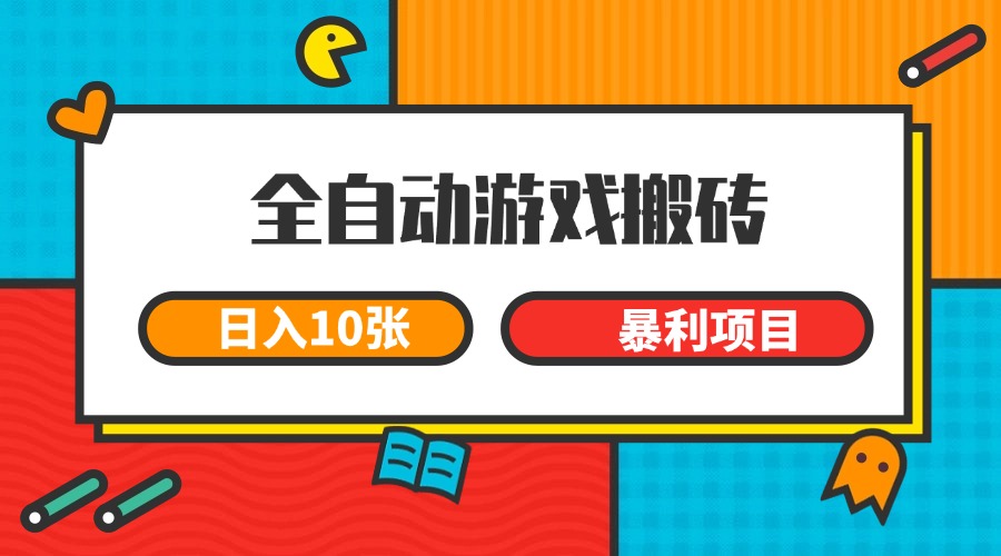全自动游戏搬砖，日入10张 一个可以长期变现暴利项目_菜菜笔记
