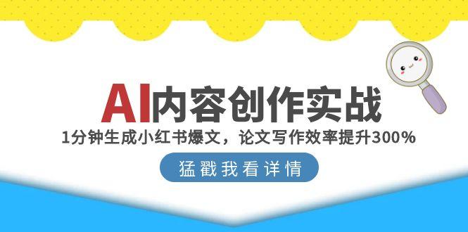 AI内容创作实战：1分钟生成小红书爆文，论文写作效率提升300%_菜菜笔记