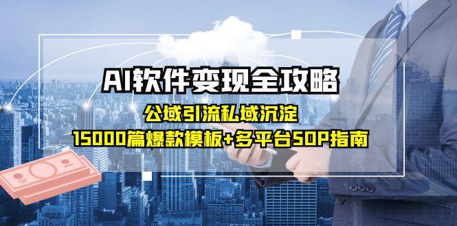 AI软件变现全攻略：公域引流私域沉淀，15000篇爆款模板+多平台SOP指南_菜菜笔记