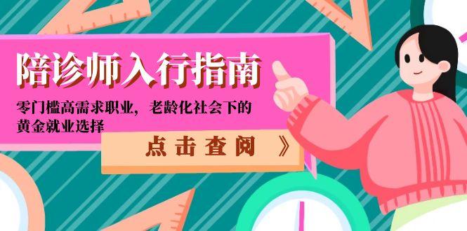 陪诊师入行指南：零门槛高需求职业，老龄化社会下的黄金就业选择_菜菜笔记