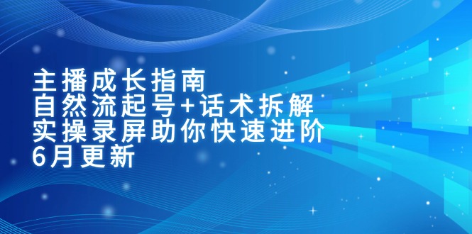 主播成长指南：自然流起号+话术拆解，实操录屏助你快速进阶(6月更新_菜菜笔记