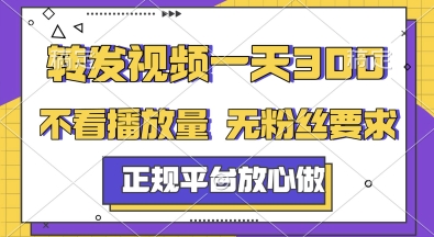 转发视频一天3张+，正规平台放心做，不看播放量，无粉丝要求，随时随地挣收益【揭秘】_菜菜笔记