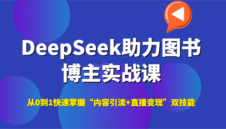 DeepSeek助力图书博主实战课，从0到1快速掌握“内容引流+直播变现”双技能_菜菜笔记