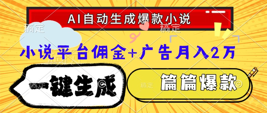 Ai自动生成网文爆款小说，一件生成小说大纲、故事情节，每篇都是爆款，…_菜菜笔记