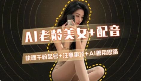 AI老龄美女涨粉+变现_快速千粉起号思路_菜菜笔记