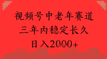 视频号养生赛道，超简单，长期稳定可做，月入1w+_菜菜笔记