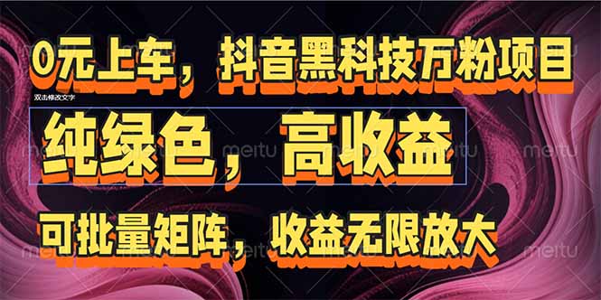 抖音黑科技万粉项目：可批量矩阵，收益无限放大_菜菜笔记