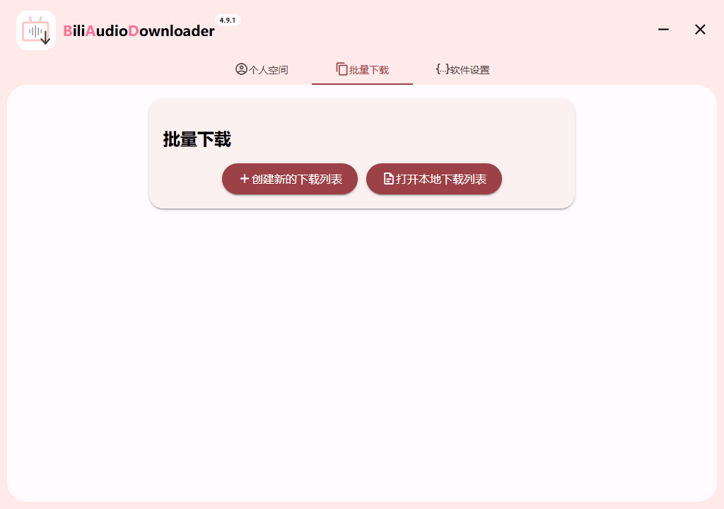 Bili Audio Downloader UI v4.9.1绿色版_菜菜笔记
