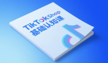 TikTok小店基础认知课，助力学员从 0 到 1 掌握 TikTok 电商运营全链路认知_菜菜笔记