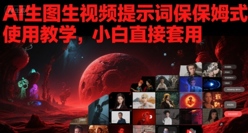 AI生图生视频提示词保姆式使用教学，小白直接套用_菜菜笔记