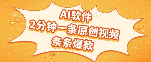 AI软件，2分钟一条原创视频，条条爆款，挣创作者分成和流量收益【揭秘】_菜菜笔记