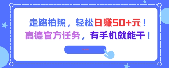 走路拍照，轻松日入50+!高德官方任务，有手机就能干_菜菜笔记