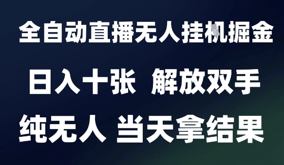 2025最新全自动直播无人挂G掘金，日入十张，解放双手纯无人，当天拿结果【揭秘】_菜菜笔记