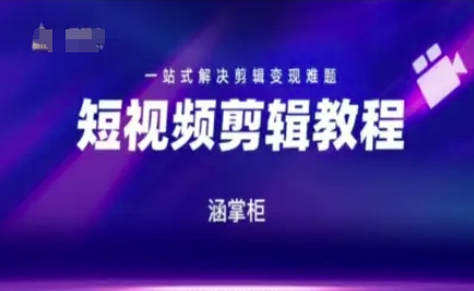短视频极速变现训练营，一站式解决剪辑变现难题_菜菜笔记
