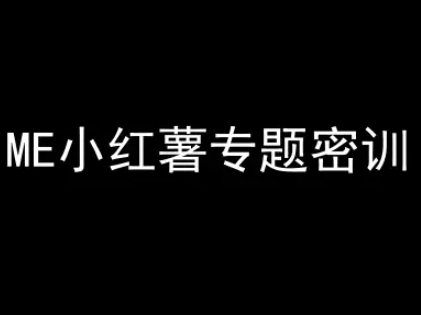 ME小红薯专题密训-小红书电商教程_菜菜笔记
