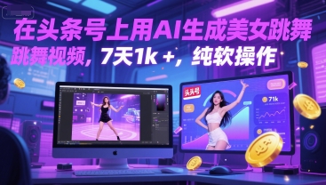 在头条号上用AI生成美女跳舞视频，7天1k+，纯软件操作_菜菜笔记