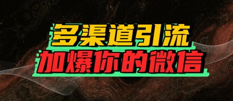 如何多渠道引流，加爆你的微信_菜菜笔记