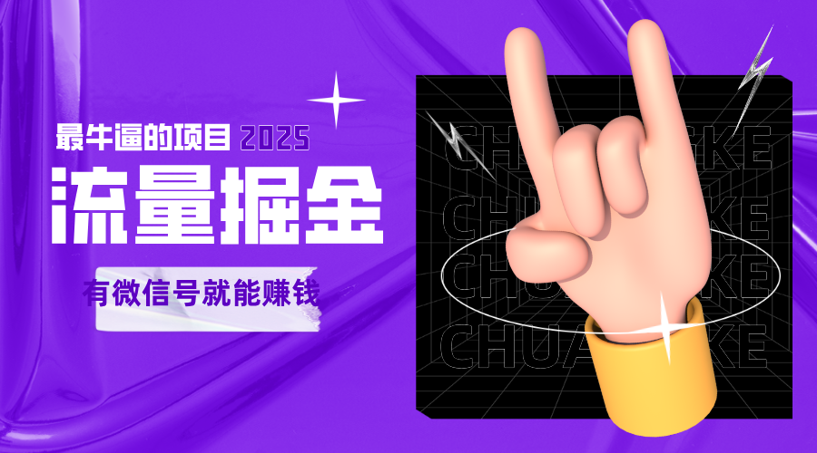 手动流量掘金，一个动动手指添加好友就能赚钱的项目，2025最牛逼的项目可无限放大_菜菜笔记