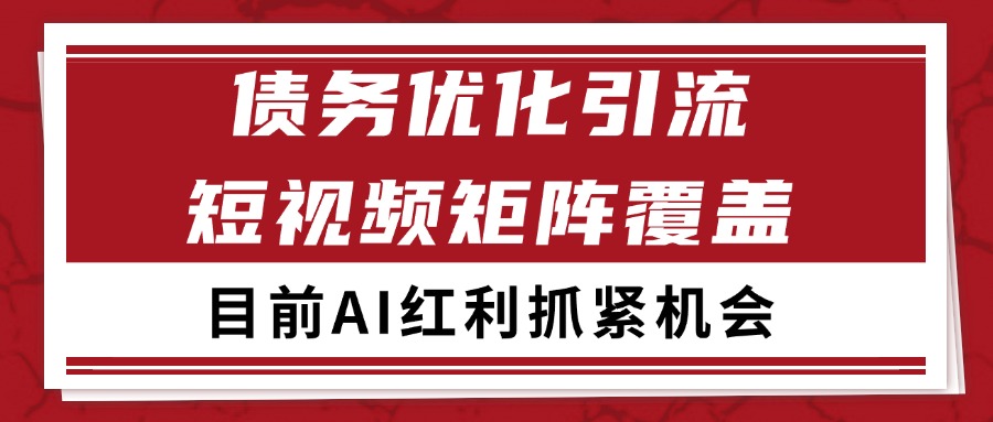 小红书某音债务优化赛道引流获客 自热矩阵日引200+_菜菜笔记