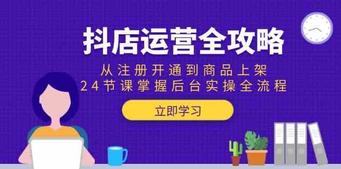 抖店运营全攻略：从注册开通到商品上架，24节课掌握后台实操全流程_菜菜笔记