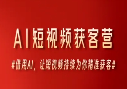 AI短视频获客营，借用AI，让短视频持续为你精准获客_菜菜笔记