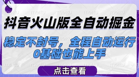 抖音火山版全自动掘金，稳定不封号，全程自动运行，可批量放大操作，0基础也能上手【揭秘】_菜菜笔记
