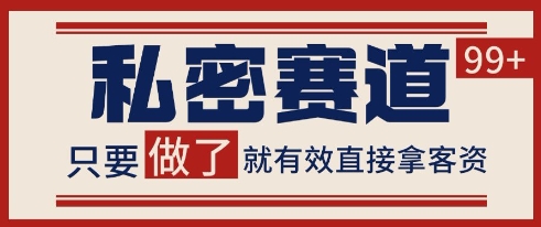 小红书某音私密赛道引流获客 自热矩阵日引200+【揭秘】_菜菜笔记