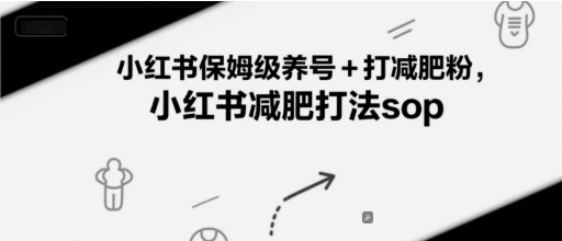 小红书保姆级养号+打减肥粉，小红书减肥打法sop_菜菜笔记