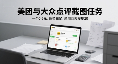 美团与大众点评截图任务，一个0.6元，任务充足，亲测两天提现20_菜菜笔记