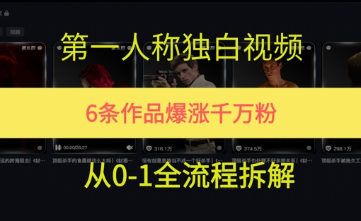 第一人称独白，在短视频平台爆火，完整版拆解一下_菜菜笔记