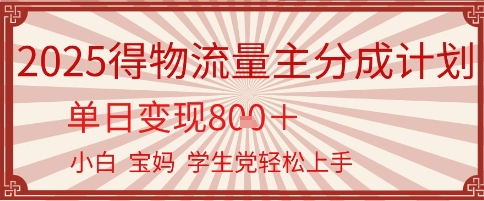 得物流量主分成计划，单日变现几张，小白宝妈轻松上手_菜菜笔记
