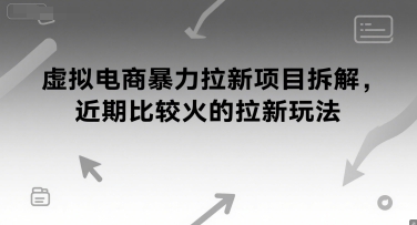 虚拟电商暴力拉新项目拆解，近期比较火的拉新玩法_菜菜笔记