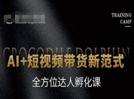 AI+短视频带货新范式，全方位达人孵化课_菜菜笔记