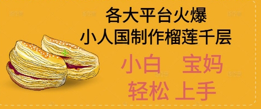 AI制作小人国榴莲千层视频拆解，单日变现1k+_菜菜笔记