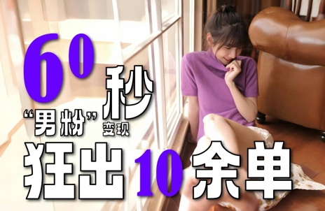 2～3分钟制作1个作品，60秒狂出10余单，这次更新的“男粉”变现玩法超暴利、超耐造、超轻松_菜菜笔记