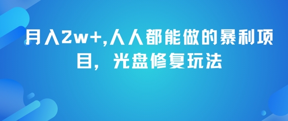月入2w+，人人都能做的暴利项目，光盘修复玩法_菜菜笔记