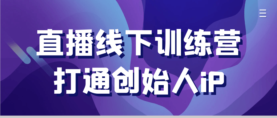 直播线下训练营打通创始人iP_菜菜笔记