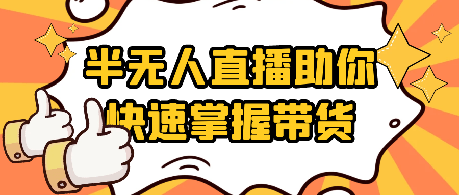半无人直播助你快速掌握带货_菜菜笔记