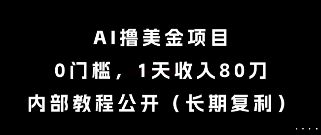 AI撸美金项目，0门槛，1天收入80刀，内部教程公开（长期复利）【揭秘】_菜菜笔记