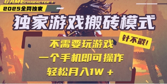 25年最新独家游戏搬砖，全自动运行，不需要玩游戏，单手机操作日入3张+【揭秘】_菜菜笔记