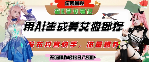 巧用AI让美女做俯卧撑，发布社交平台轻松涨粉变现，流量爆炸，挂抖音橱窗卖货，轻松实现日收入5张_菜菜笔记