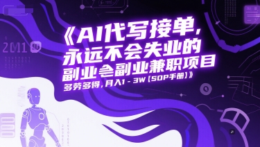 AI代写接单，永远不会失业的副业兼职项目，多劳多得，月入1-3W【SOP手册】_菜菜笔记