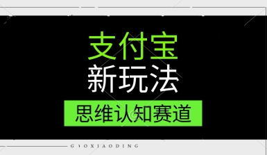 支付宝新玩法，思维认知赛道，利用软件去重，分割，轻松爆流量，新手宝妈一天轻松几张_菜菜笔记