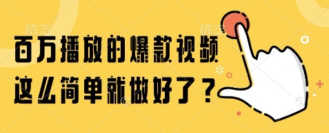 百万播放的爆款视频，这么简单就做好了?【揭秘】_菜菜笔记
