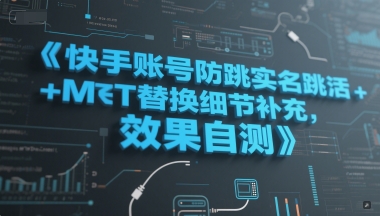 快手账号防跳实名跳激活注册方式+MT替换细节补充，效果自测_菜菜笔记
