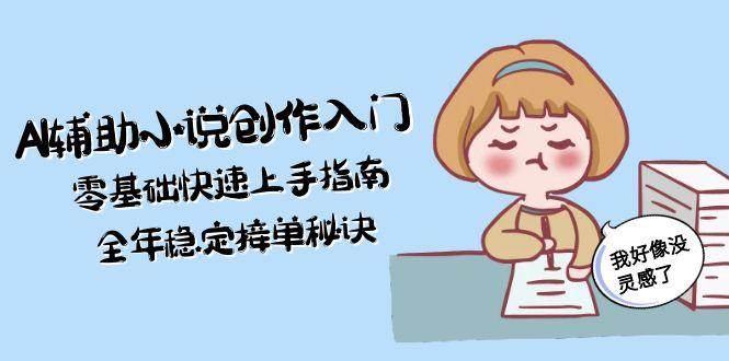 AI辅助小说创作入门，零基础快速上手指南，全年稳定接单秘诀_菜菜笔记